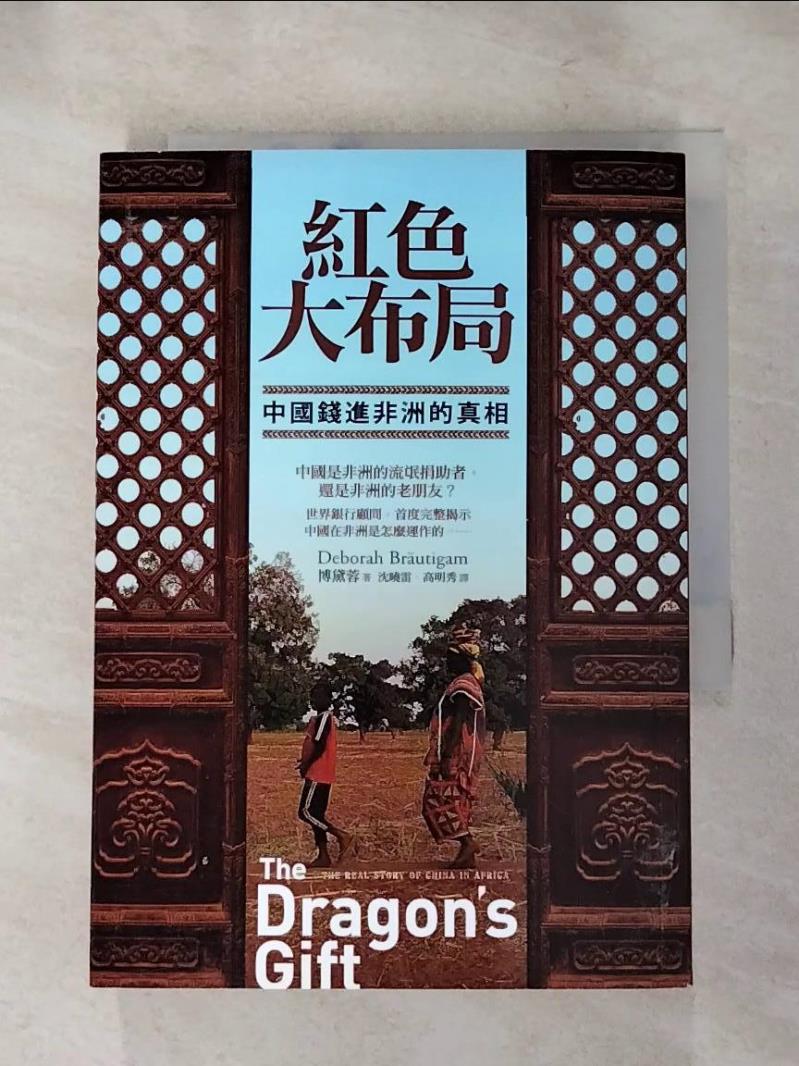 【書寶二手書T7／財經企管 IKE】紅色大佈局-中國錢進非洲的真相 博黛蓉
