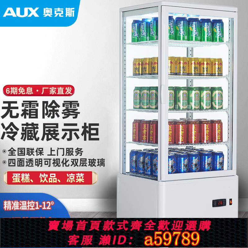【臺灣公司 可打統編】奧克斯冷藏櫃展示櫃商用立式四面透明玻璃網紅冰箱飲料蛋糕甜品櫃