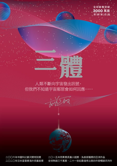 【電子書】三體（全球突破三千萬冊燙銀簽名版）