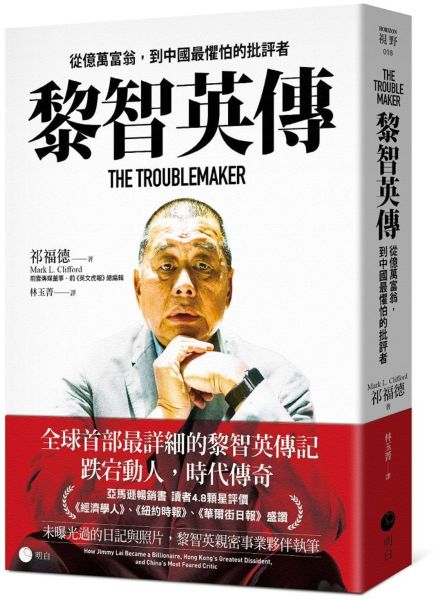 黎智英傳：從億萬富翁，到中國最懼怕的批評者【城邦讀書花園】