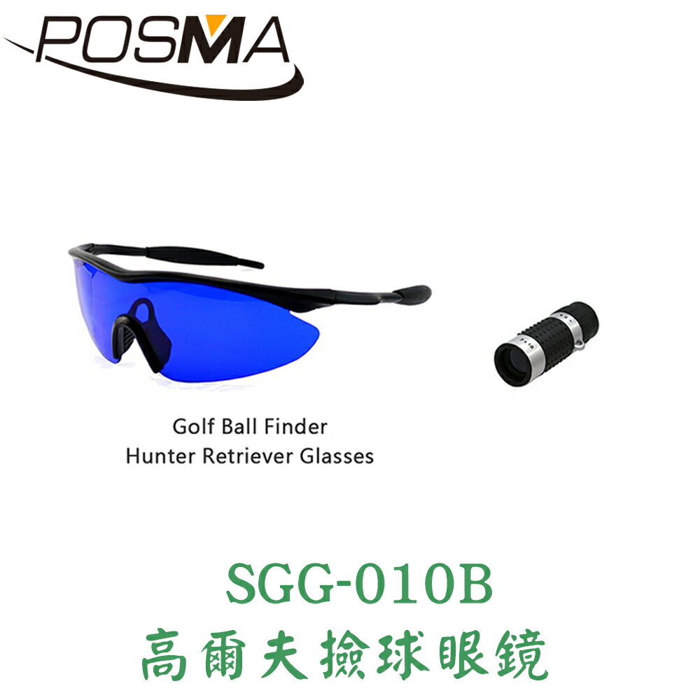 POSMA 高爾夫撿球眼鏡套組 SGG-010B