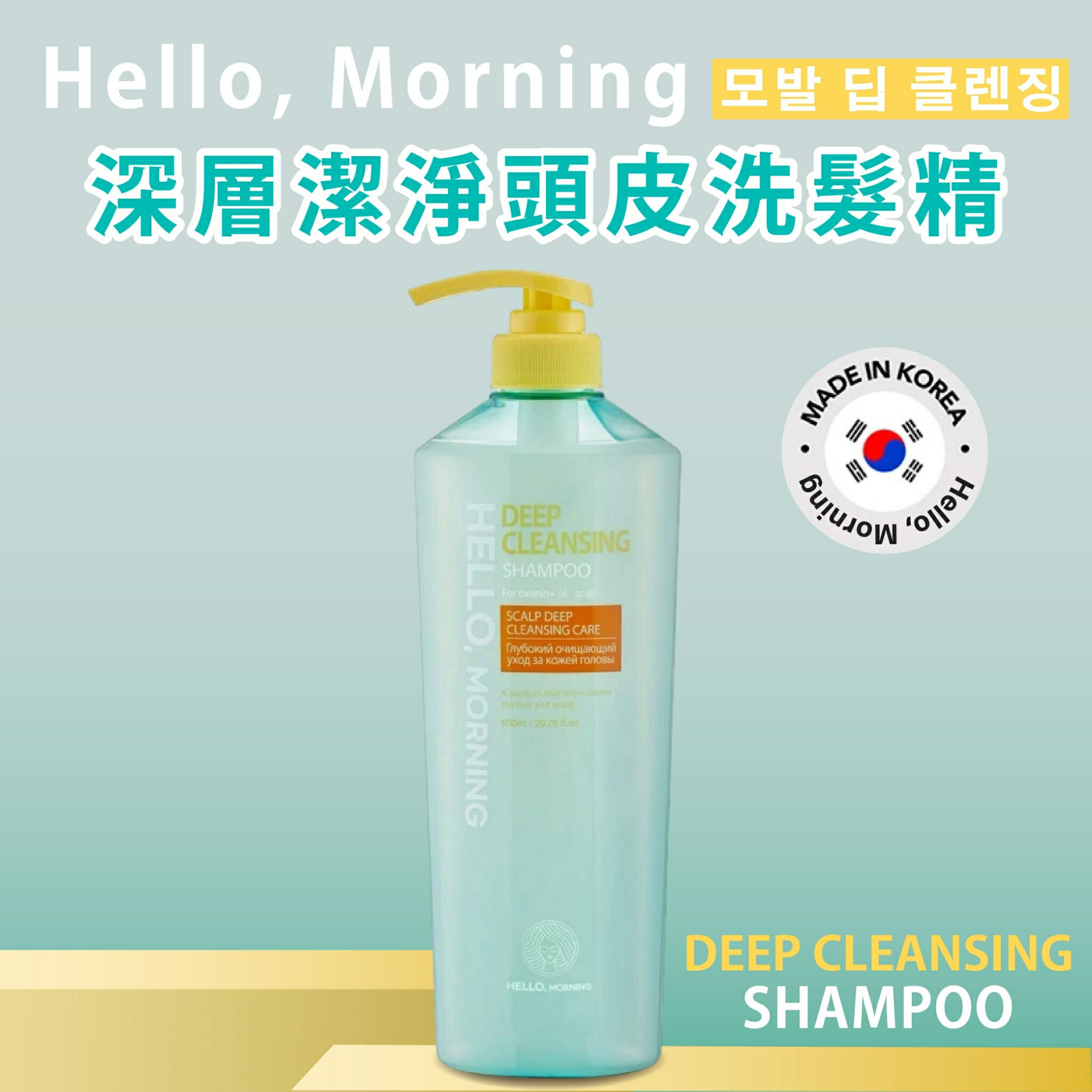 韓國專業洗護髮推薦【Hello, Morning】深層潔淨頭皮洗髮精 護髮乳 600ml 韓國洗髮精 洗髮乳  頭皮蓬鬆清爽 1