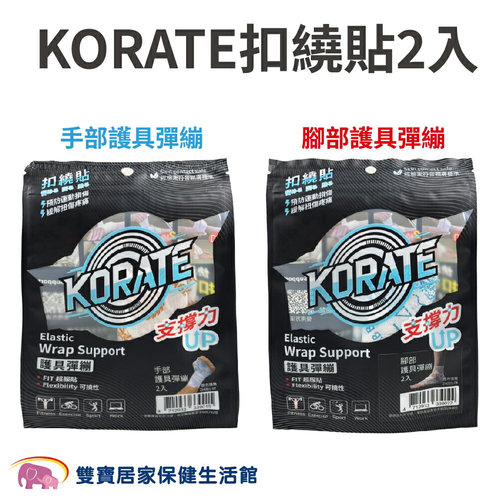 KORATE扣繞貼 手部護具彈繃 腳部護具彈繃 2入 彈性繃帶 彈性護具 護腕 護踝