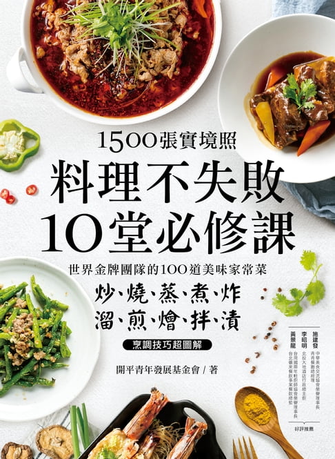 【電子書】1500張實境照！料理不失敗10堂必修課 0