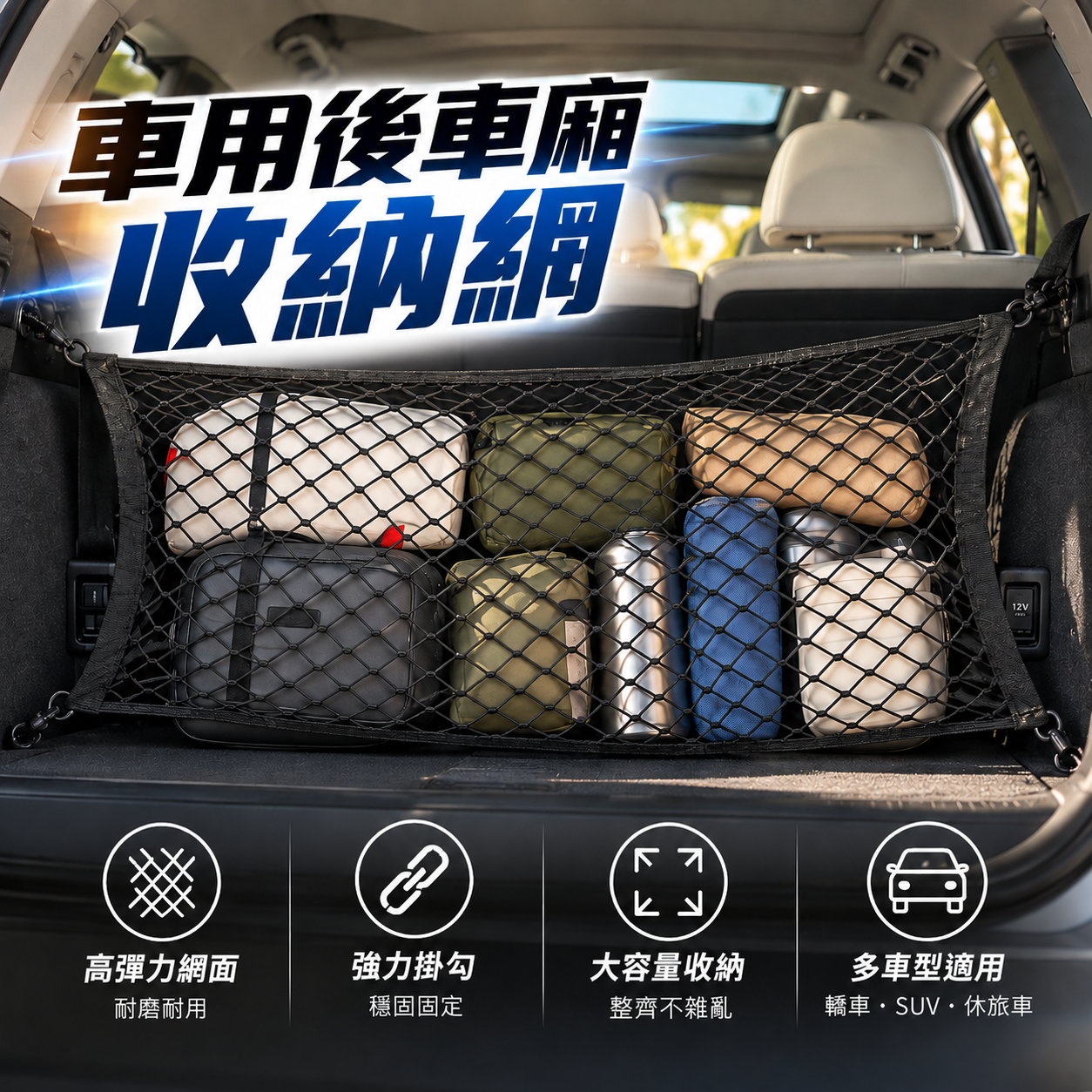 汽車收納網｜車用置物網 後車廂固定網袋 彈力收納袋 無損安裝