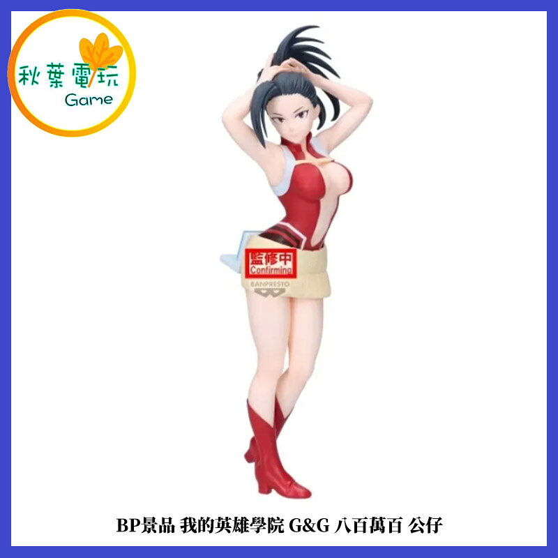 ●秋葉電玩● BP景品 我的英雄學院 G&G 八百萬百 公仔 景品 收藏 公仔
