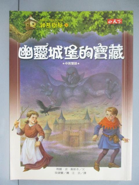 【書寶二手書T1／兒童文學_IOV】神奇樹屋30-幽靈城堡的寶藏_瑪麗．奧斯本