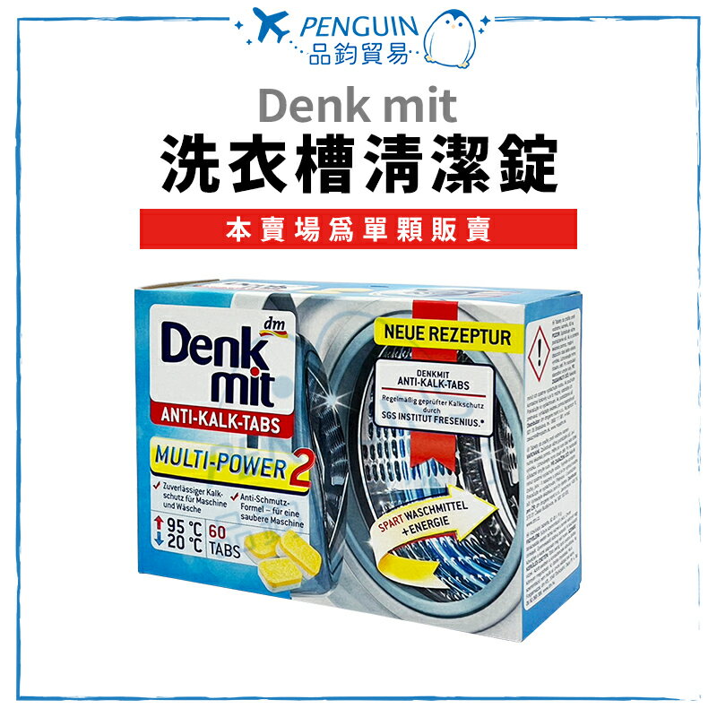 ✨現貨+預購✨ 德國Denkmit DM 洗衣槽清潔錠 15g 洗衣機清潔
