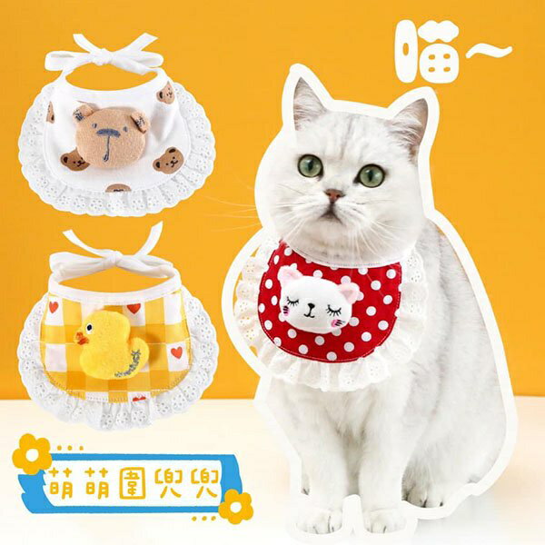 『臺灣x現貨秒出』花邊蕾絲立體毛絨玩偶圍兜兜 寵物領巾 寵物項圈 貓咪項圈 狗狗領巾 狗狗項圈 頸部裝飾