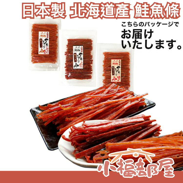 【160g】日本製 北海道產 鮭魚條160g/包  鮭魚乾 明太子 黑胡椒 下酒菜 珍味 鮭魚絲  送禮 零食 宵夜 【小福部屋】
