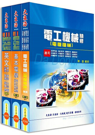 中華電信第一類專員(專業職四-工務類〈電力空調維運管理〉) 全科目套書 | 拾書所