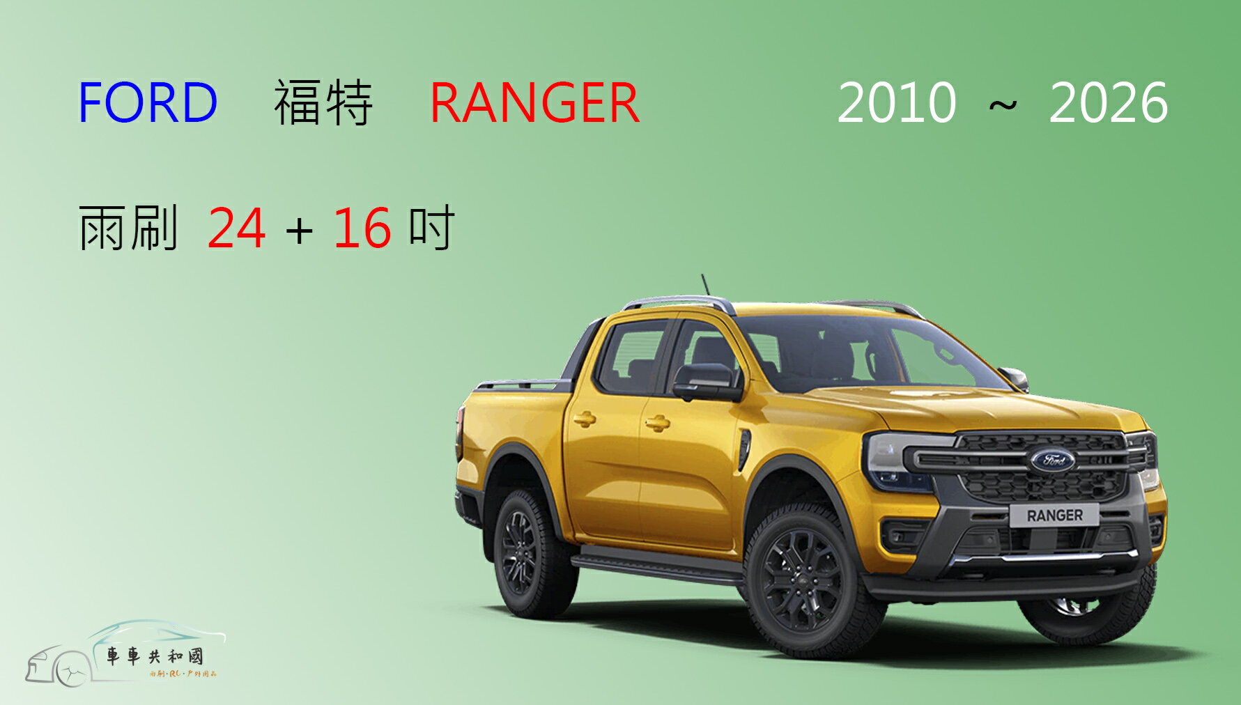 【車車共和國】Ford 福特 Ranger 皮卡 矽膠雨刷 軟骨雨刷 前雨刷 雨刷錠