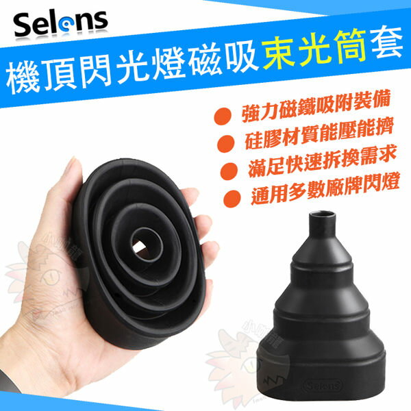 【單賣零件】 Selens 磁鐵吸附 束光筒 束光罩 聚光筒 三段變化 通用型 熱靴 閃光燈 閃燈 婚攝必備