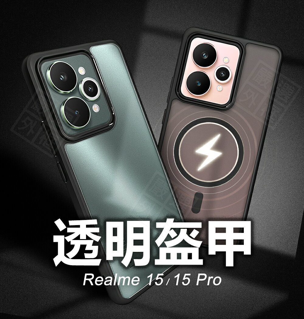 【嚴選外框】 Realme15 / Realme 15 Pro 透明盔甲 硬背軟邊 透明 磨砂 防摔殼 15PRO 手機殼 磁吸 保護殼