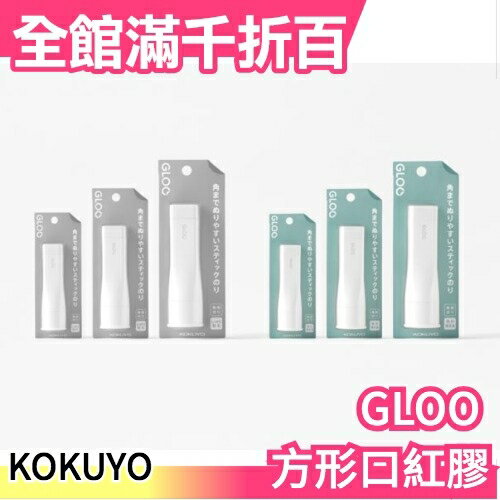 【方形口紅膠 M款3入】日本 KOKUYO GLOO系列 有色無色 兩種大小可選 辦公室 文具【小福部屋】
