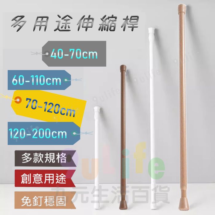 【九元生活百貨】多用途伸縮細桿/105-200cm 伸縮桿 窗簾桿 浴簾桿 門簾桿 免打孔安裝