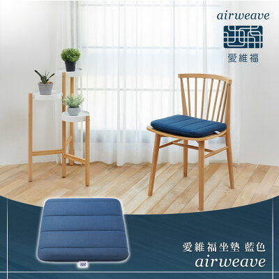 airweave 愛維福|愛維福坐墊 藍色 (100%日本製 可水洗 支撐力佳 分散體壓)