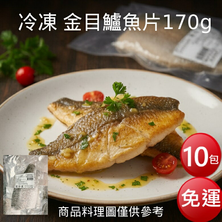★免運★冷凍 金目鱸魚片(170g±10%*10包) [大買家]