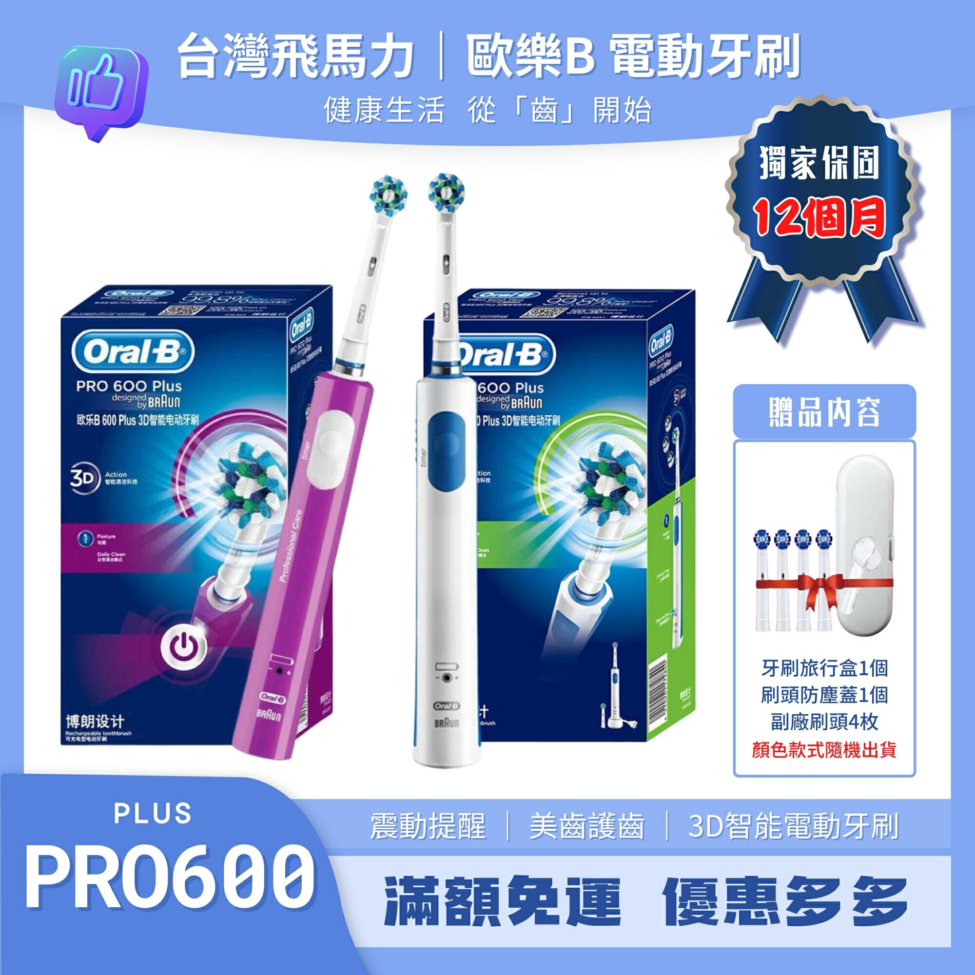 歐樂B Oral-B PRO600 PLUS 充電指示燈 魅力紫 Oral-B 電動牙刷 德國百靈 PRO600 D16