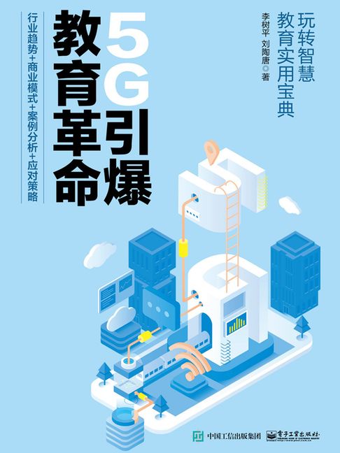 【電子書】5G引爆教育革命：行业趋势+商业模式+案例分析+应对策略 0