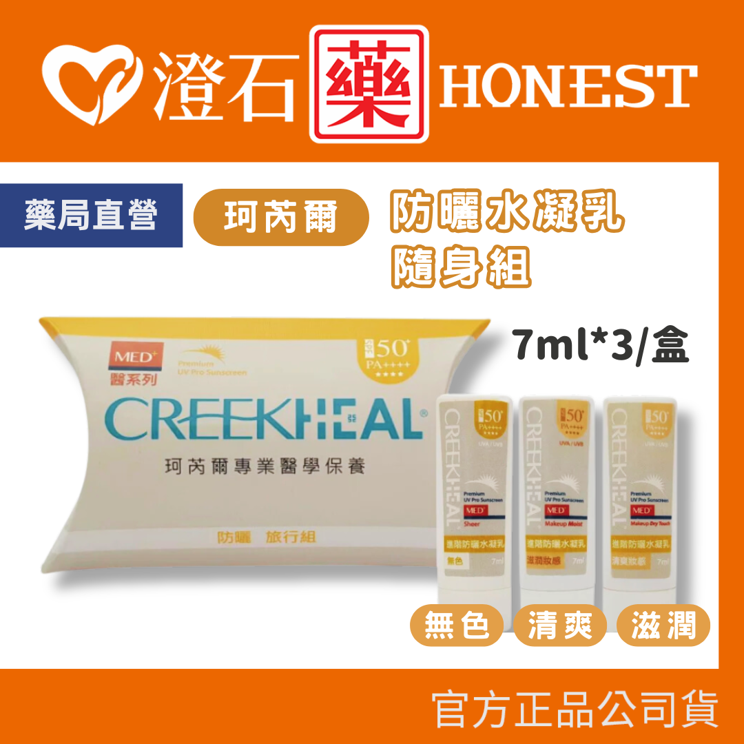 現貨 CREEKHEAL珂芮爾 進階防曬水凝乳 隨身組 (無色+清爽+滋潤) 7ml*3 澄石藥局