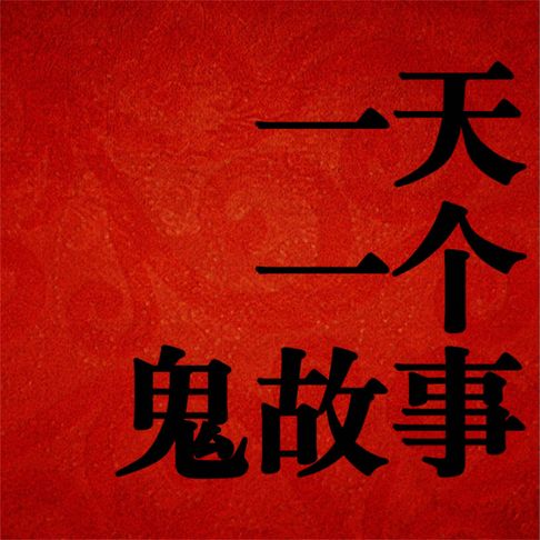 【有聲書】一天一个鬼故事 0