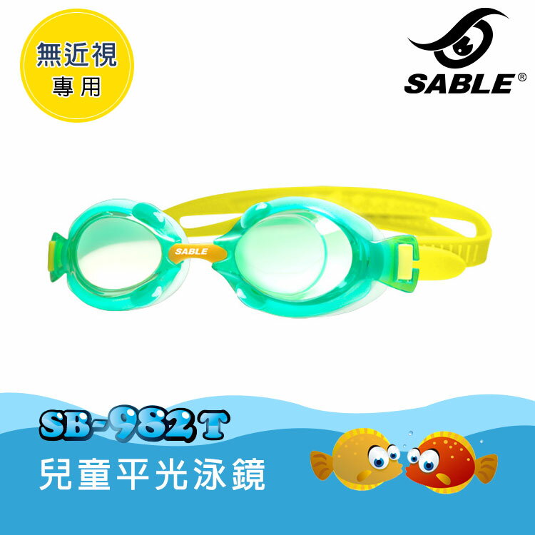 【SABLE黑貂】兒童平光泳鏡SB-982T / 城市綠洲 (泳鏡、蛙鏡、戲水泳渡、水上用品)