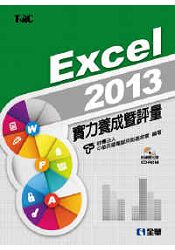 Excel 2013實力養成暨評量(附練習光碟)(19319007)