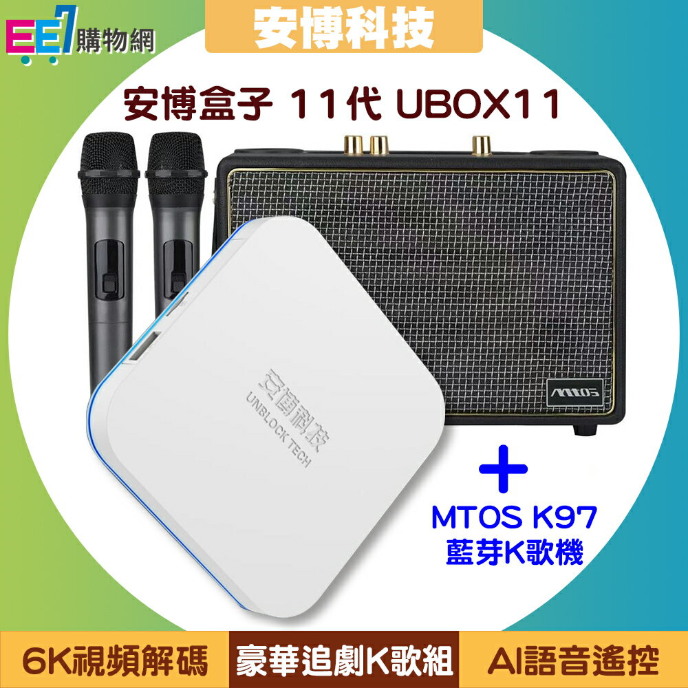 【豪華追劇K歌組】安博盒子 11代 UBOX11 (X18 Pro Max)+MTOS K97藍芽K歌機◆送安博無線滑鼠【APP下單最高22%點數回饋】