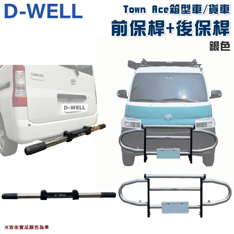 【露營趣】台灣 D-WELL 大維 D-W-AC-T01S+D-W-AC-T02S TownAce 專用前保桿+後保桿 保險桿 保護桿 防撞桿 廂型車 貨車 商用車