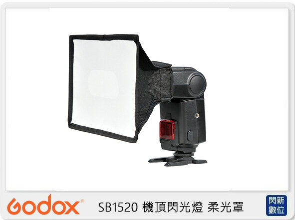 GODOX 神牛 SB1520 機頂閃光燈 柔光罩 15x20(公司貨)【APP下單4%點數回饋】