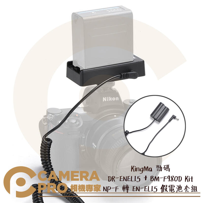◎相機專家◎ KingMa 勁碼 DR-ENEL15 + BM-F980D Kit 假電池套組 公司貨【跨店APP下單最高20%點數回饋】