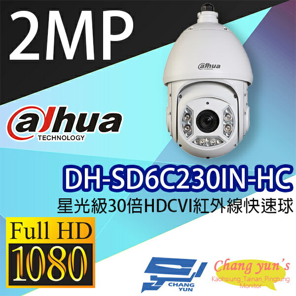 昌運監視器 DH-SD6C230IN-HC 星光級30倍HDCVI紅外線快速球 大華dahua【APP下單跨店最高22%點數回饋】