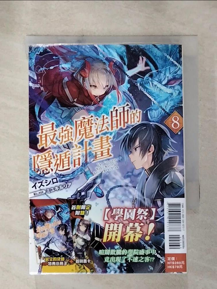 【書寶二手書T9／一般小說 HOQ】最強魔法師的隱遁計畫(8) 出城, 王金紅