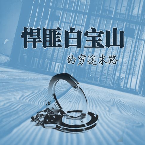 【有聲書】悍匪白宝山的穷途末路 0