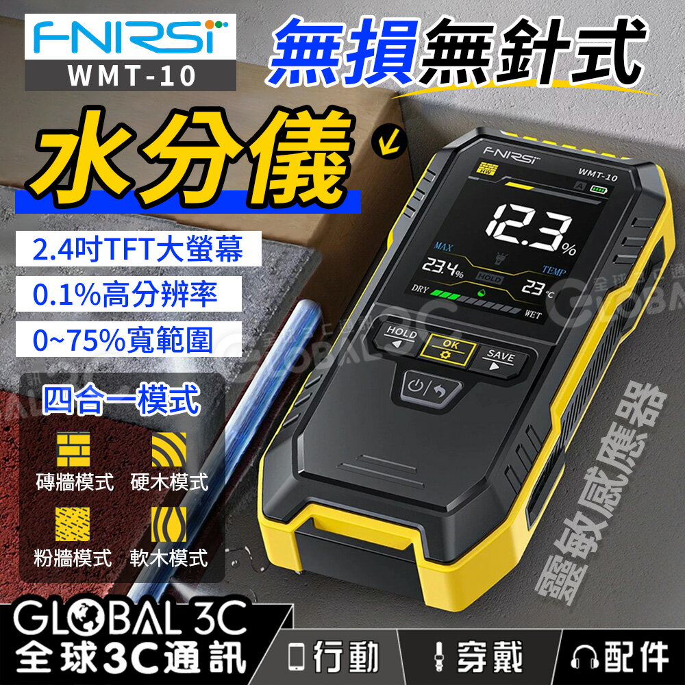 FNIRSI WMT-10 水份檢測儀 含水 濕度檢測 高精準 螢幕顯示 0~75%寬範圍 安全警報 儲存數據