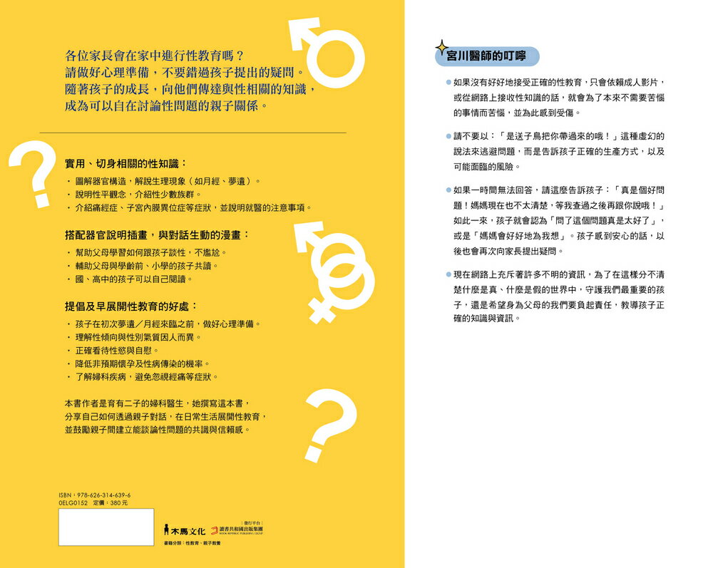 性知識.爸媽給問嗎？：婦科醫師教你透過親子對話.在日常展開性教 5