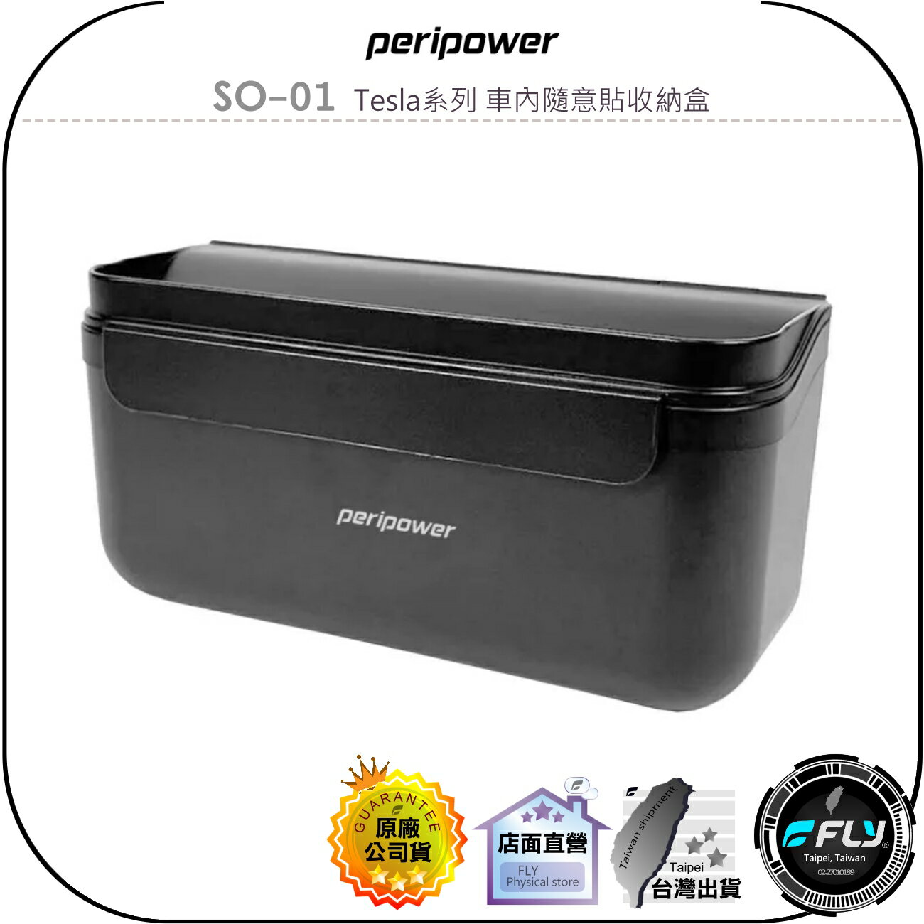 【飛翔商城】peripower SO-01 Tesla系列 車內隨意貼收納盒◉公司貨◉魔鬼氈固定◉小物存放◉掀蓋設計