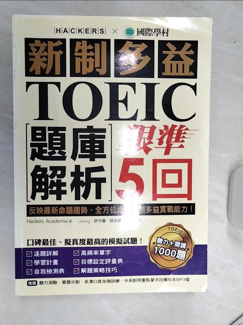【書寶二手書T1／語言學習 R5G】新制多益TOEIC題庫解析 狠準5回聽力+閱讀 解答本 2本合售 學院駭客
