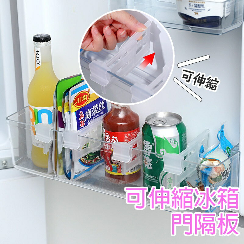 4入 可伸縮冰箱門隔板【K043】臺灣出貨 居家 冰箱分隔版 隔板 抽屜隔斷板 分格整理格 收納分隔板 櫃子收納分隔版