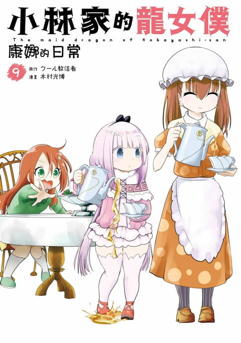 【電子書】小林家的龍女僕 康娜的日常(09)