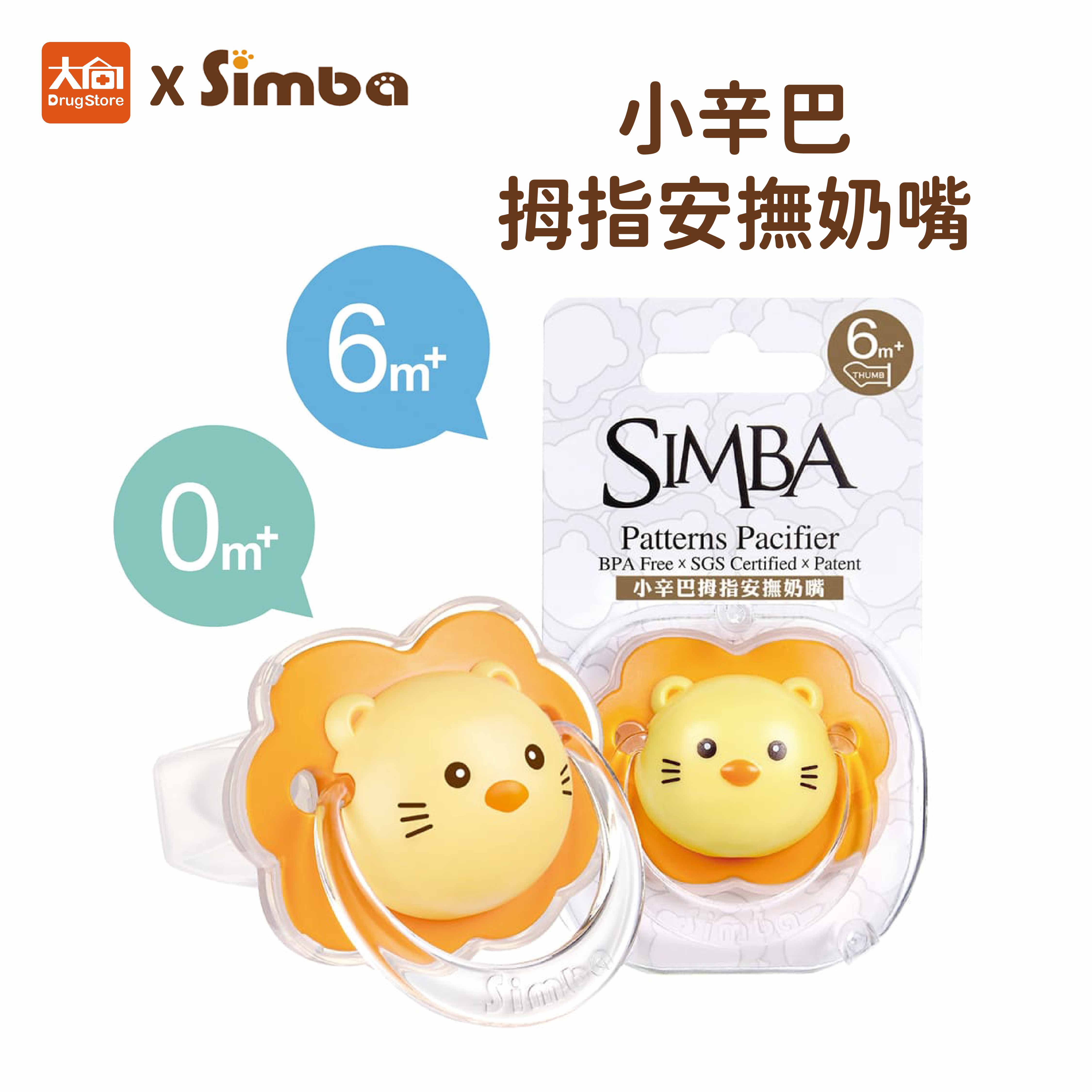 Simba 小獅王辛巴 小辛巴拇指安撫奶嘴 初生0m+/較大6m+ 寶寶奶嘴 可愛奶嘴