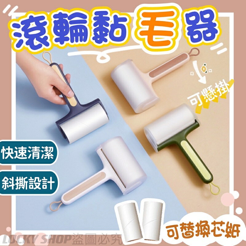 臺灣現貨 滾輪黏毛器 滾筒黏毛器 可撕式黏毛器 黏毛滾輪 黏毛器 除毛滾輪 除塵滾輪 黏毛髮滾輪 滾筒 隨手黏 除毛器
