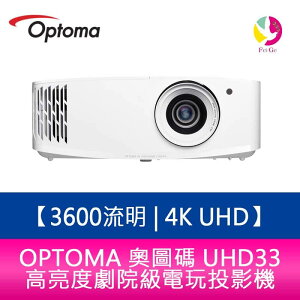 OPTOMA 奧圖碼 UHD33 3600流明 4K UHD高亮度劇院級電玩投影機 原廠三年保固【APP下單最高22%點數回饋】