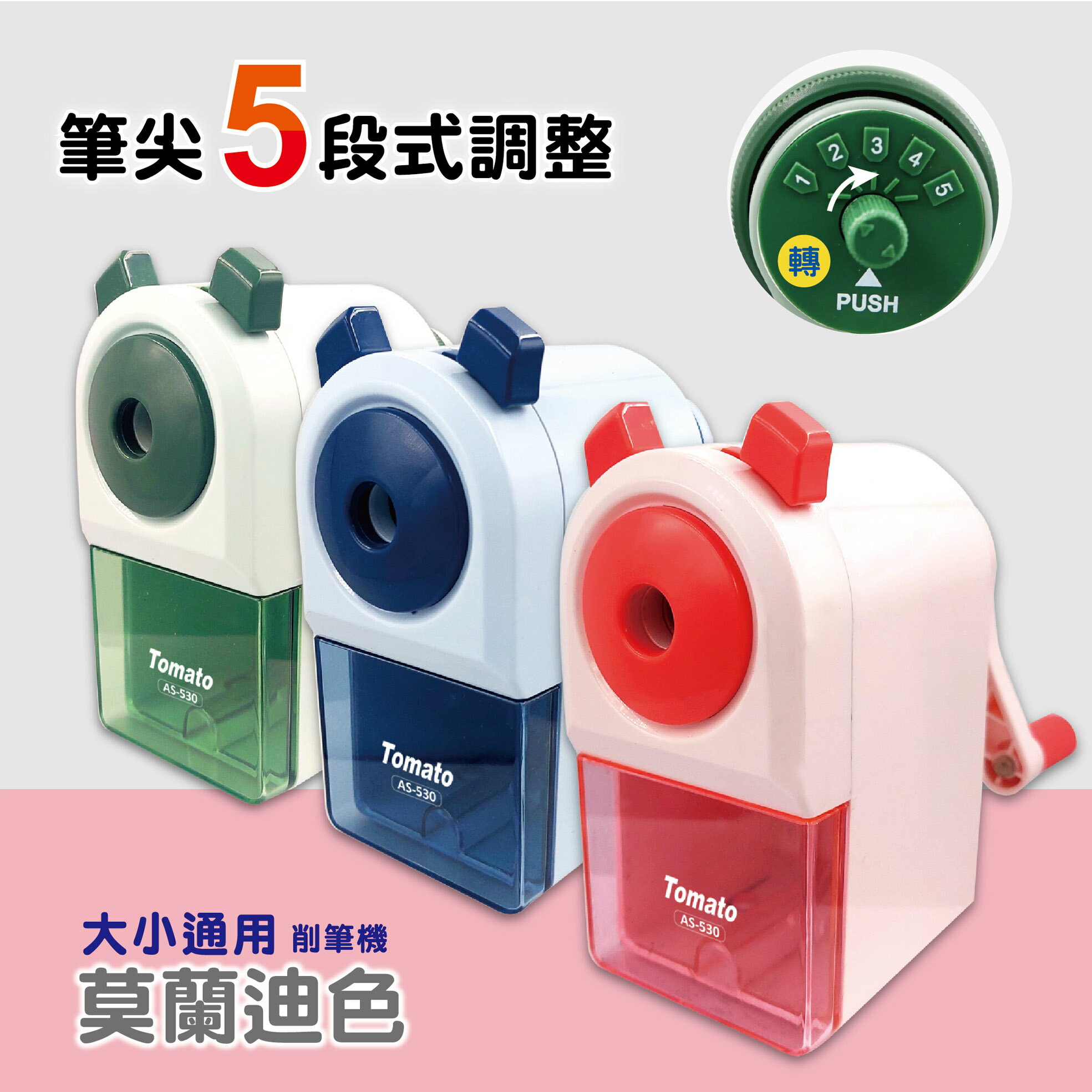 削鉛筆機 TOMATO AS-530 大小通吃 5段式可調削鉛筆機 3色可選【APP滿額下單10%點數(單一帳號最高1500點)】8/31止