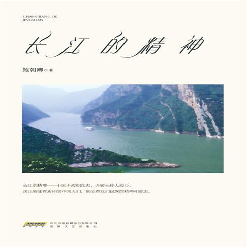 【有聲書】长江的精神