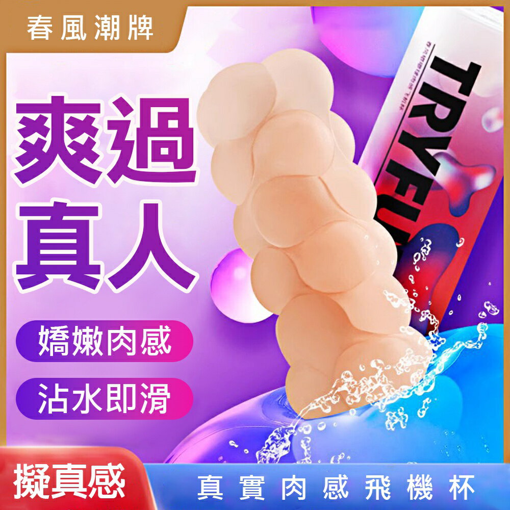 情趣自慰器 自慰套 自慰杯 春風嘟嘟球擬真肉感飛機杯【本商品含有兒少不宜內容】