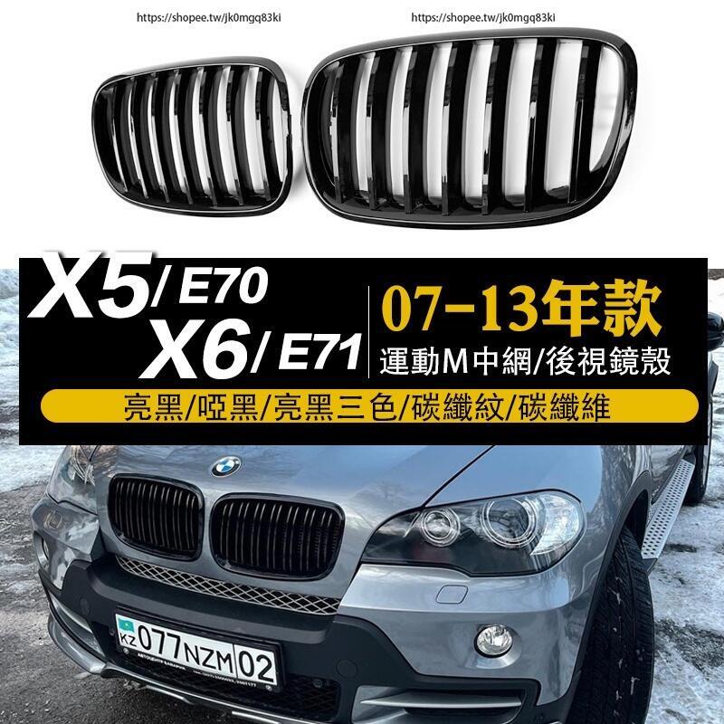 優選好物台灣現貨BMW寶馬X5 E70 X6 E71改裝中網 滿天星中網 黑武士進氣格柵 碳纖維中網 E70改裝