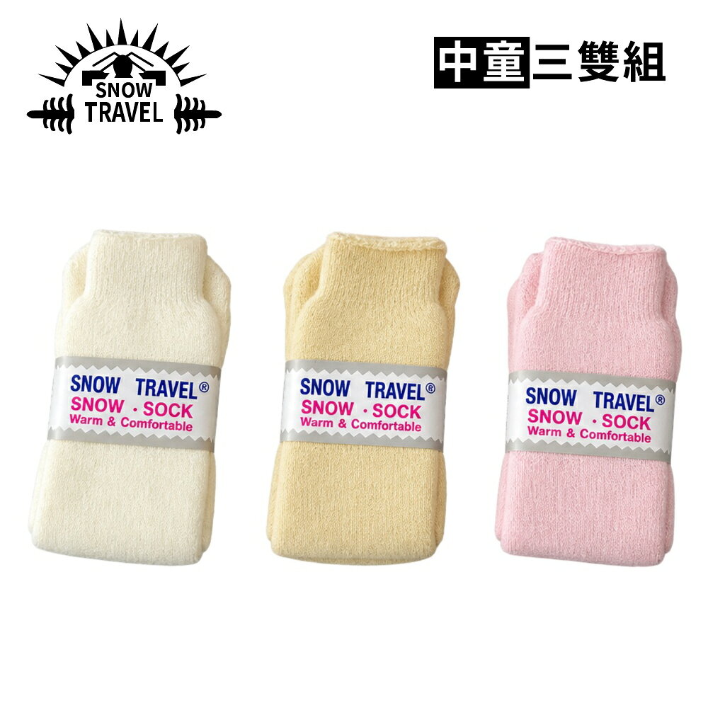 【SNOW TRAVEL 台灣中童雪襪 三雙組《牙白+黃色+粉色》】保暖/中長筒襪/滑雪/旅遊