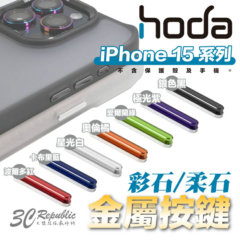 Hoda 彩石 柔石 手機殼 保護殼 替換 金屬 按鍵 按鍵組 適用 iPhone 15 Plus Pro Max【APP下單8%點數回饋】